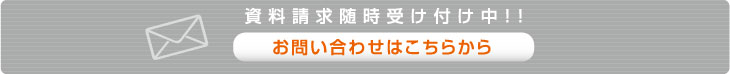 資料請求随時受け付け中！！お問い合わせはこちらから